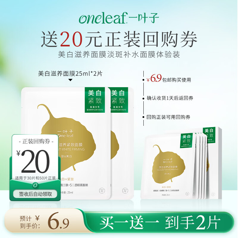 一叶子美白滋养紧致面膜单片 淡斑提亮烟酰胺补水熬夜护肤品