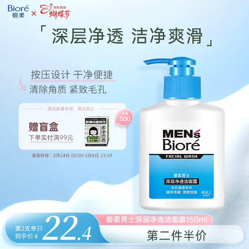 碧柔（Biore）洗面奶男士清爽控油深层清洁洁面乳去角质净毛孔护肤品150ml礼物