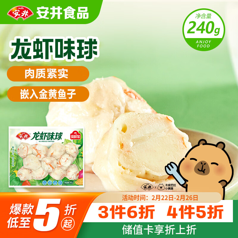 安井龙虾味球 240g/包  锁鲜装火锅麻辣烫方便菜 鱼糜含量≥45%