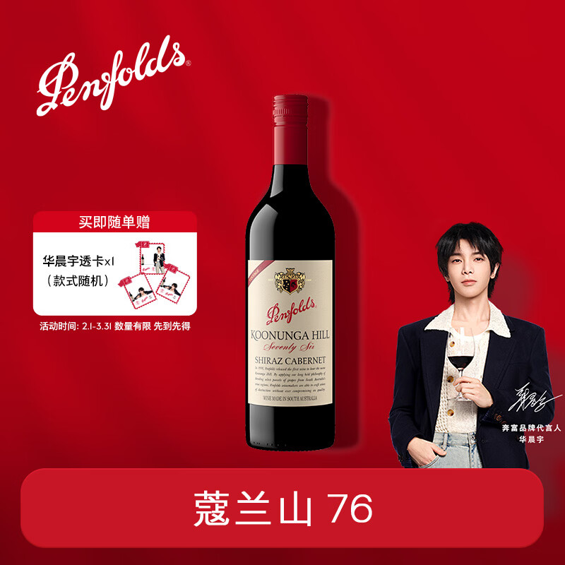 奔富（Penfolds）蔻兰山76设拉子赤霞珠红葡萄酒750ml单支官方直供华晨宇同款