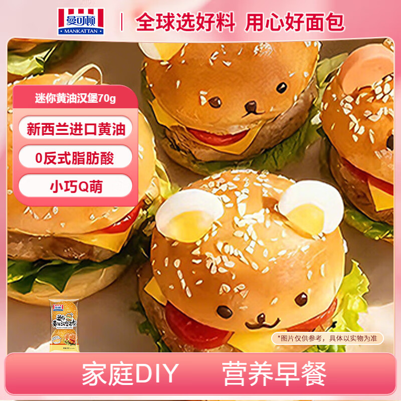 曼可顿 迷你黄油汉堡70g 汉堡胚面包半成品儿童早餐食品速食 源头直发