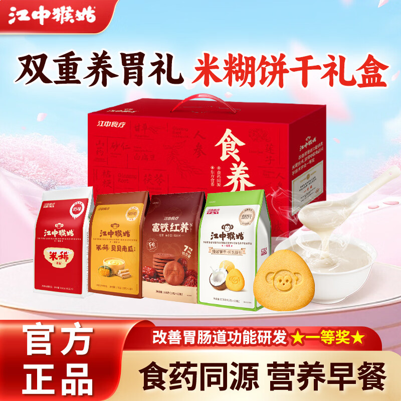 江中米稀饼干米糊混合年货礼盒养胃猴头菇营养早餐代餐冲饮零食中老年 米稀饼干礼盒 697g*1箱