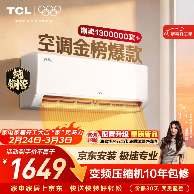 TCL空调京东联名真省电SE大1.5匹新一级能效变频纯铜管挂机冷暖壁挂式卧室KFR-35GW/JD21+B1国家补贴