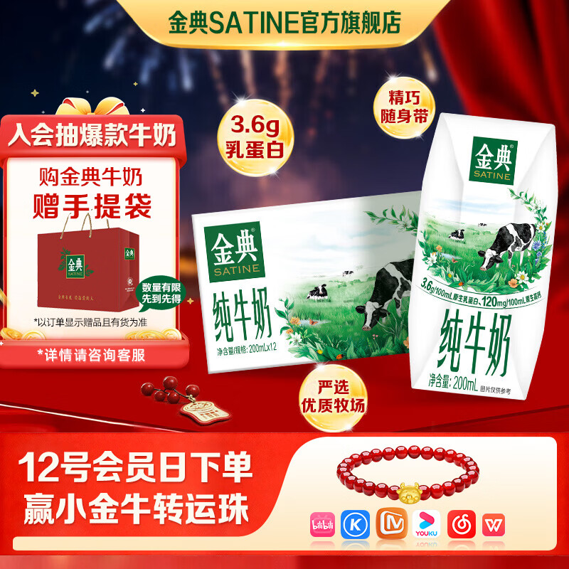 金典（SATINE）纯牛奶 3.6g原生乳蛋白 原生高钙 伊利牛奶年货礼盒装 1月产 金典纯牛奶200ml*12盒*1箱