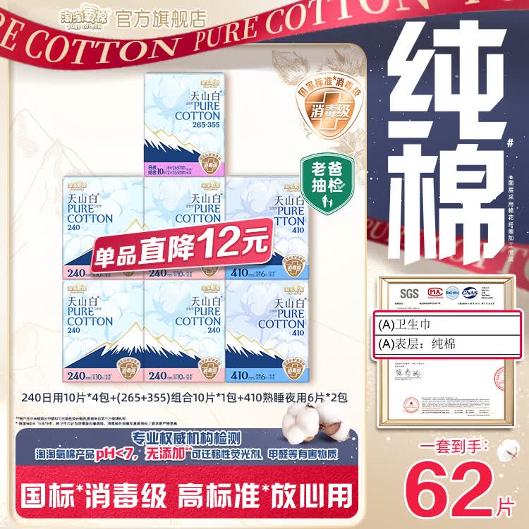淘淘氧棉【杨紫同款】天山白消毒级卫生巾纯棉透气日夜组合套装 240 40P+组合 10P+410 12P
