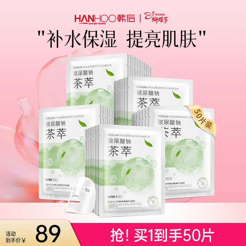 韩后（Hanhoo）水光柔嫩玻尿酸钠茶萃面膜 补水保湿提亮肤色护肤品面膜男女可用 茶萃面膜50片装