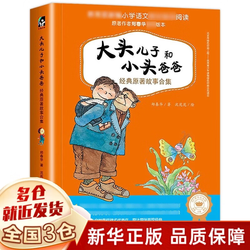 【新华正版】 一二年级课外阅读必读书目 可选： 大头儿子和小头爸爸郑春华注音版