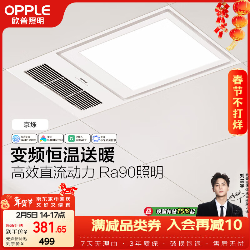 欧普照明（OPPLE）智能浴霸变频恒温系列浴室卫生间暖风照明排气一体集成 京烁