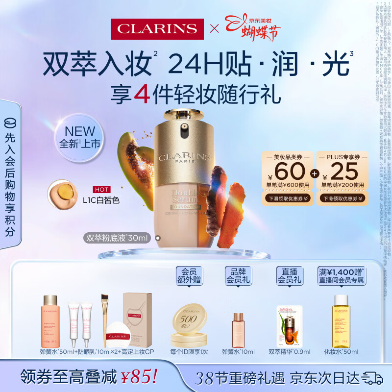 娇韵诗【全新上市】双萃粉底液30ml L1C透亮服帖滋养彩妆38女神节礼物