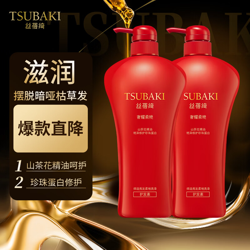 丝蓓绮(TSUBAKI)奢耀柔艳洗发露护发素套装滋养润发柔顺光艳丰盈蓬松 奢耀柔艳护发素750ml*2