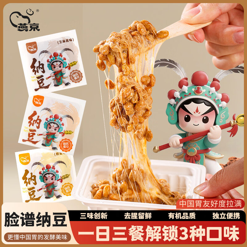 燕京纳豆小粒风味纳豆发酵拉丝蜂蜜味芝麻酱味纳豆含激酶寿司料理 纳豆饼干135g*3盒【尝试装】
