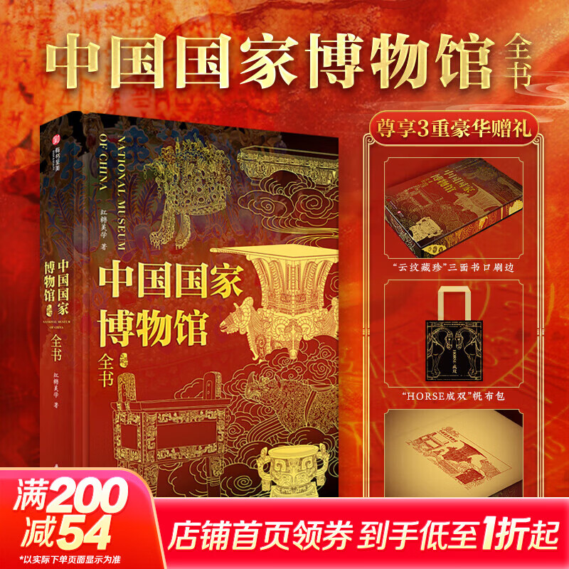 中国国家博物馆全书 刷边版 赠文创周边（帆布包+鲜章）中国博物馆国宝全书 揭秘24件永禁文物 严选601件馆藏珍品 9大专题展览+5大特展 1000幅高清彩图沉浸观赏 图书
