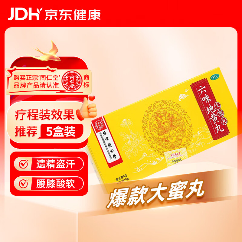 北京同仁堂 六味地黄丸 大蜜丸 9g*10丸  滋阴补肾 用于肾阴亏损 头晕耳鸣 腰膝酸软 骨蒸潮热 盗汗遗精