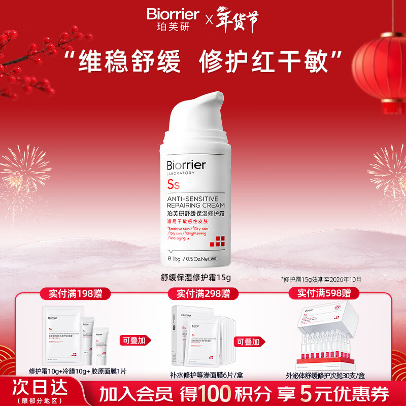珀芙研舒缓保湿修护霜面霜15g 改善干燥泛红敏感728霜【26年10月到期】