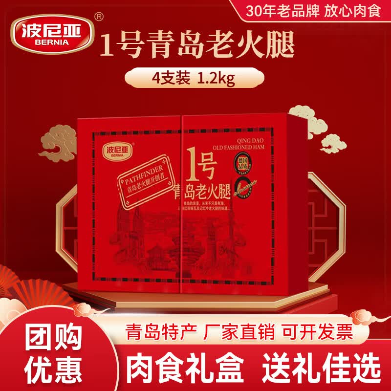 波尼亚1号青岛老火腿伴手礼1.2kg礼盒熟食送长辈伴手礼走亲访友 1号老火腿伴手礼1.2Kg