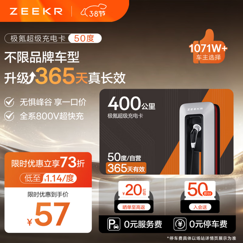 极氪超级充电卡 新能源充电站电卡 仅极氪能源小程序使用 适用吉利/领克/特斯拉/小鹏/小米/001等车型 50度尝鲜【抵扣电费+服务费】