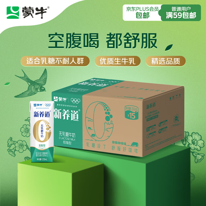 蒙牛新养道无乳糖低脂牛奶250ml*15盒 乳糖不耐空腹喝 年货礼盒