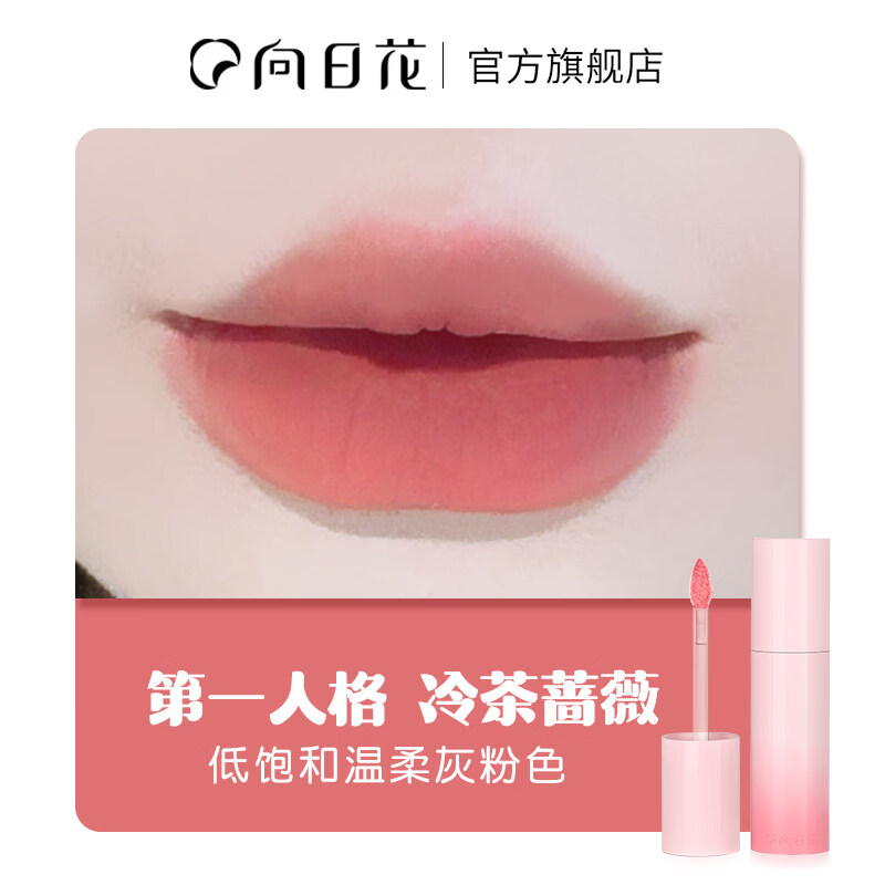 向日花九型人格唇泥哑光柔雾面口红唇釉显白女主角丝绒唇霜裸色 第一人格 冷茶蔷薇【丝绒哑光御姐】