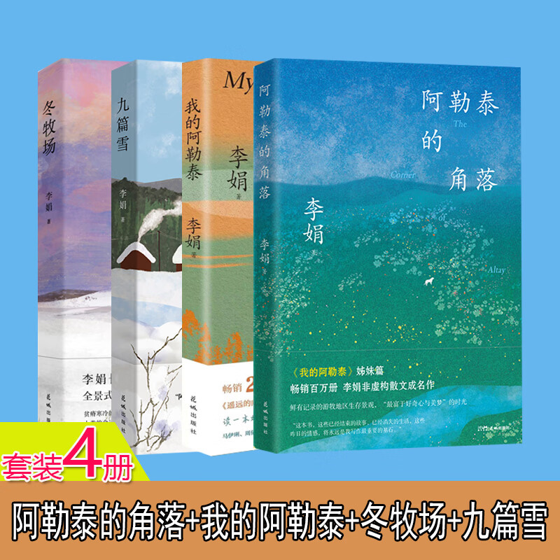李娟作品全集 我的阿勒泰正版原著+阿勒泰的角落+李娟羊道三部曲+冬牧场+遥远的向日葵地+走夜路请放声歌唱+记一忘三二+九篇雪+火车快开 李娟散文 【冬牧场+我的阿勒泰+的角落+九篇雪：定价211】
