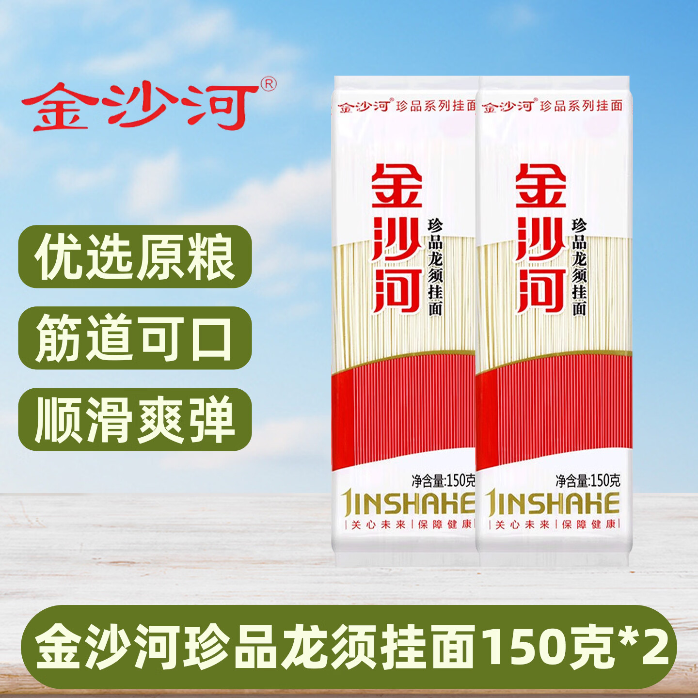 金沙河珍品龙须挂面高筋原味挂面【多规格】家用袋装筋道顺滑爽弹面条 珍品龙须挂面 150g*2袋