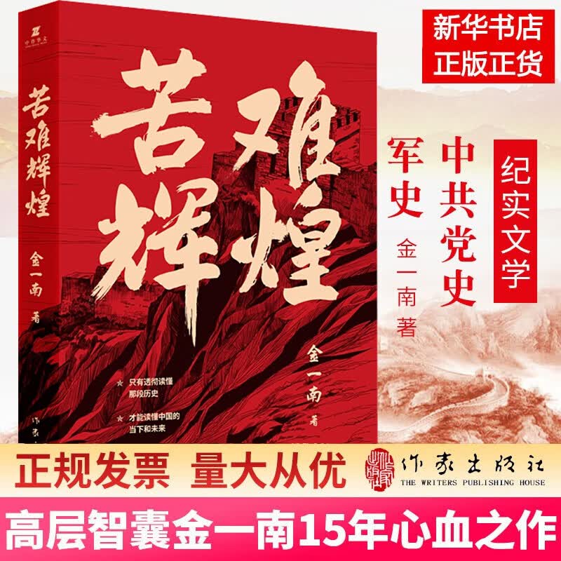 【新华正版包邮】抗日战争即使胜利也不能忘记 抗战历史 编码印签典藏版刷边 金一南抗战历史（飞机盒发货赠抗战胜利报纸作者印签寄语将领家书）内蒙古人民出版社金一南作品自选 苦难辉煌 为什么是中国 金一南著