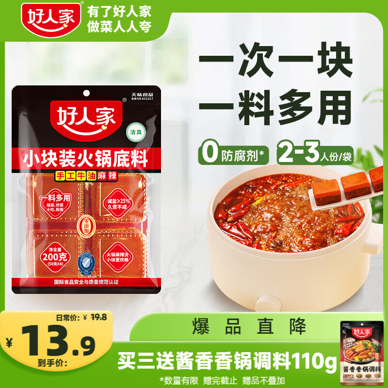 好人家 火锅底料手工牛油火锅冒菜麻辣烫串串家庭聚会晚调料200g