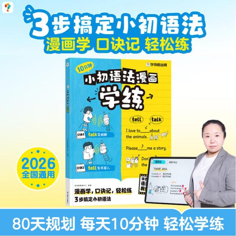 学而思 小初英语语法漫画学练 同步教材知识点 覆盖新课标初中小学英语语法一本通核心考点 漫画场景学语法 单词句型时态英语语法阅读理解专项训练练习