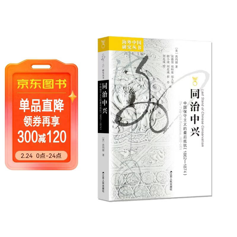 海外中国研究系列·同治中兴：中国保守主义的最后抵抗（1862—1874）