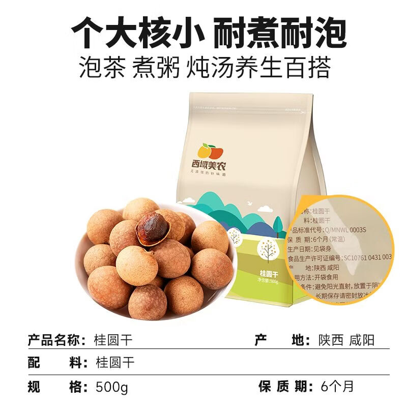 西域美农桂圆干500g袋装正宗新鲜干桂圆结婚办喜事龙眼肉干泡水 壳薄肉厚  口感甜蜜 1支*1罐 桂圆干500g*1袋