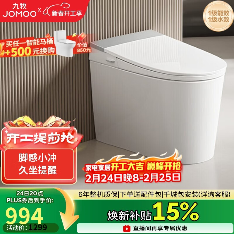 九牧（JOMOO）轻智能马桶座圈加热脚感冲水久坐提醒离座冲SQ5352-SA-CJM305