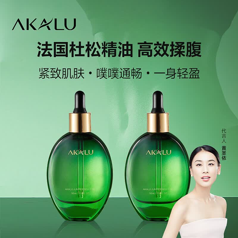 阿卡露法国杜松美腹精油揉腹部按摩紧致抗皱身体护理油燃脂瘦肚子大腿 法国杜松美腹精油50ml*2瓶