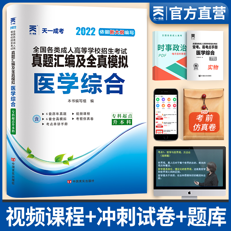 备考2023天一成人高考专升本2022教材配套成考真题试卷汇编及全真模拟:医学综合(专升本)