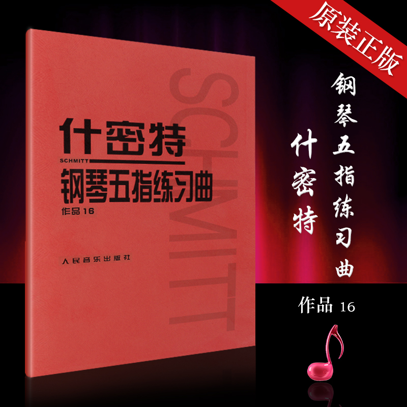 什密特钢琴五指练习曲作品16 钢琴教程教