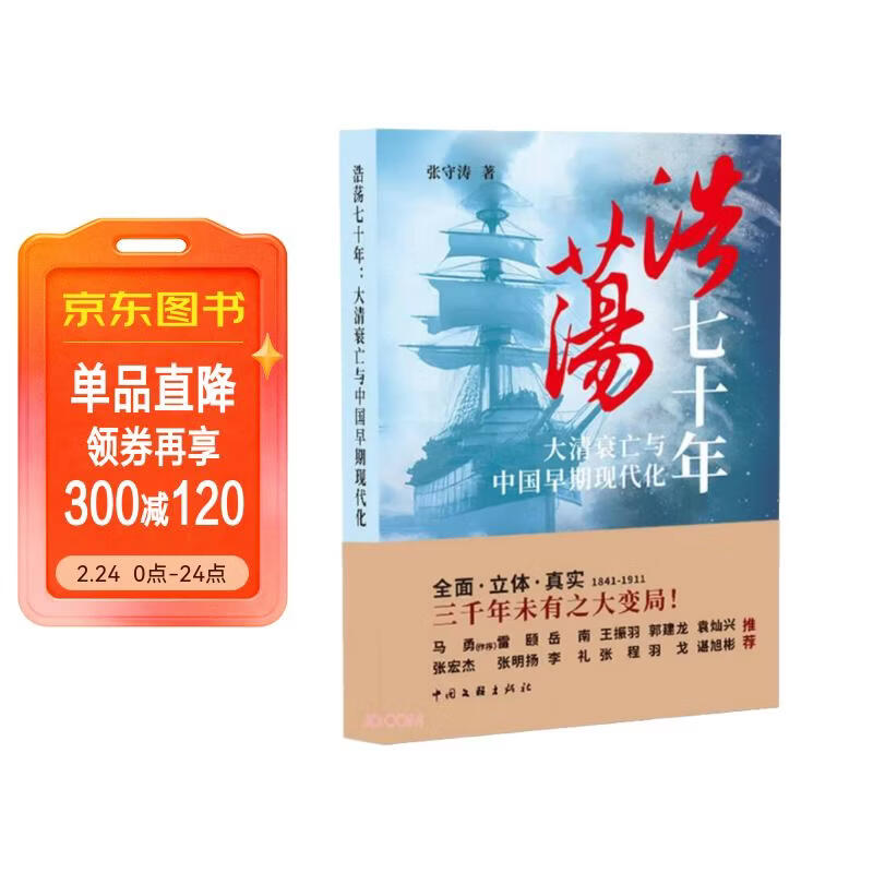 浩荡七十年(大清衰亡与中国早期现代化)