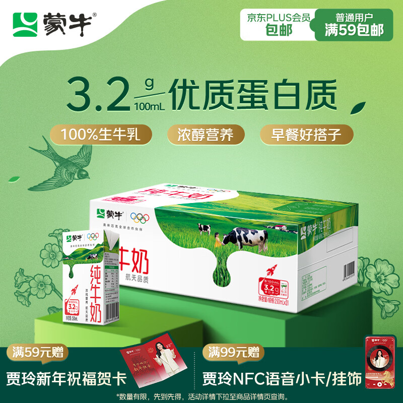 蒙牛全脂纯牛奶250ml*21盒 早餐健身伴侣 年货礼盒