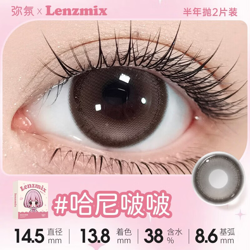 Meet Free美瞳半年抛自然黑棕色彩色隐形眼镜近视三明治大小直径正品2片装 哈尼啵啵 14.5【淡颜棕瞳】 0度