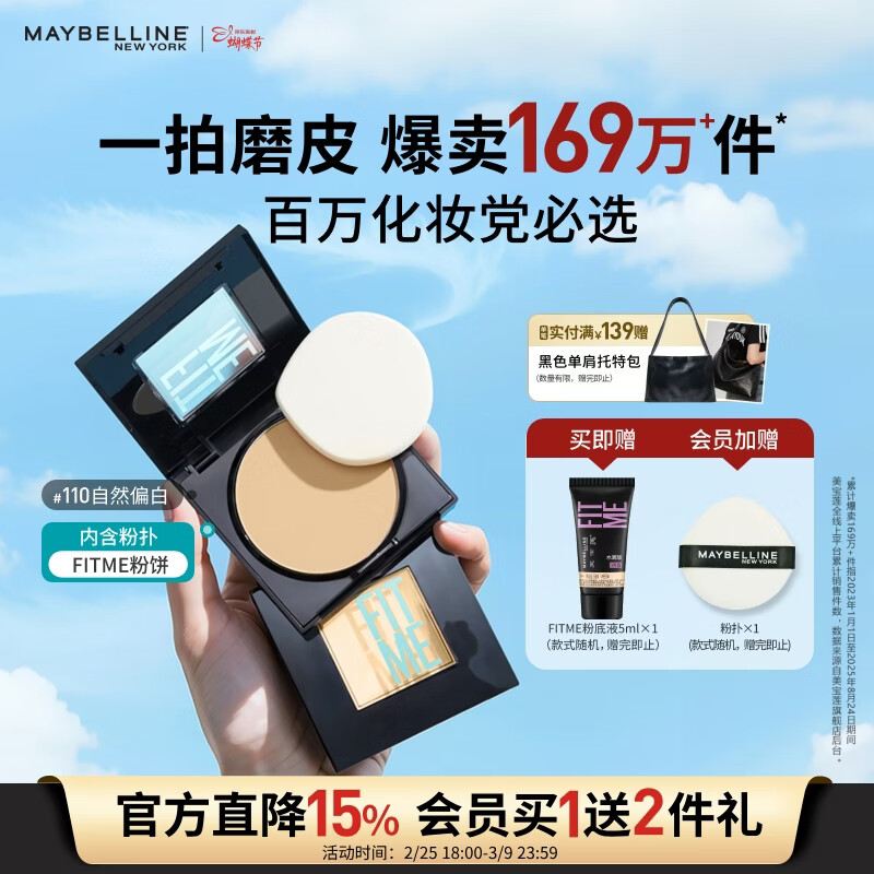 美宝莲FITME粉饼哑光散粉定妆补妆控油光 110自然偏白38女神节礼物
