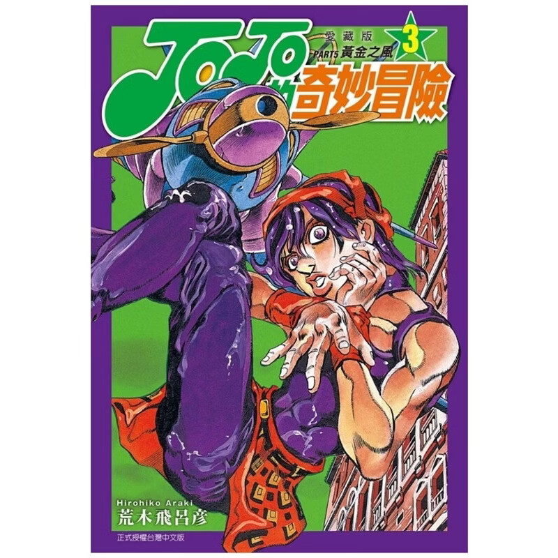 现货【外图台版漫画】JOJO的奇妙冒险 PART5 爱藏版 3 / 荒木 飞吕彦 东立