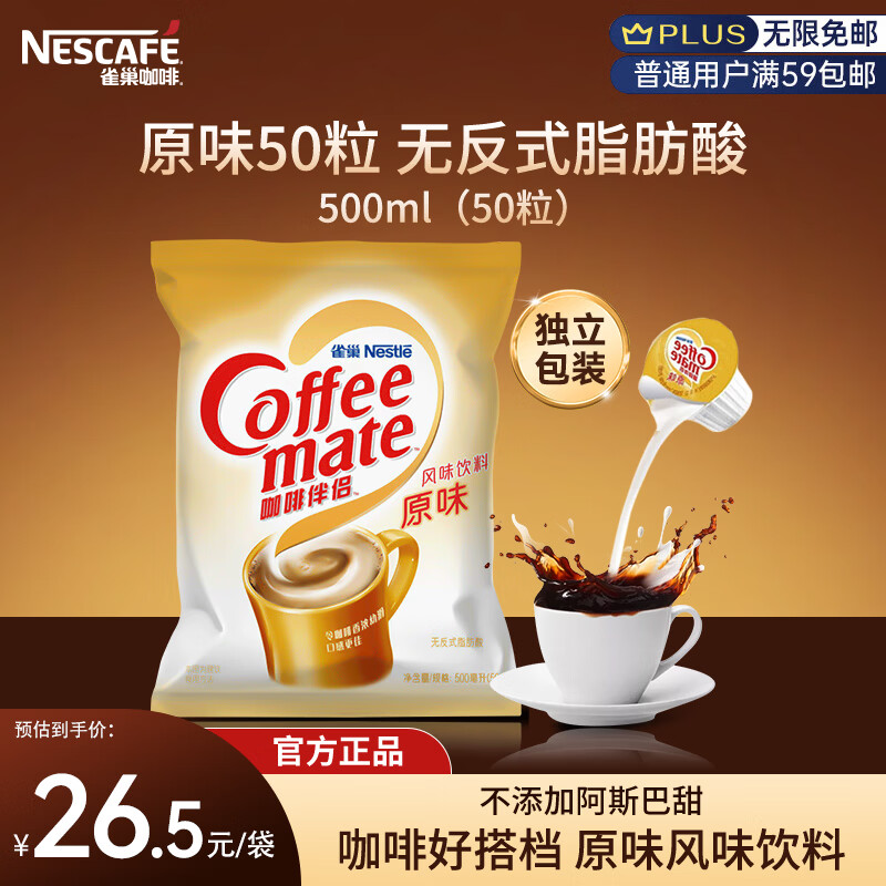 雀巢（Nestle）咖啡奶茶伴侣 原味10ml*50粒 奶精球 0反式脂肪酸