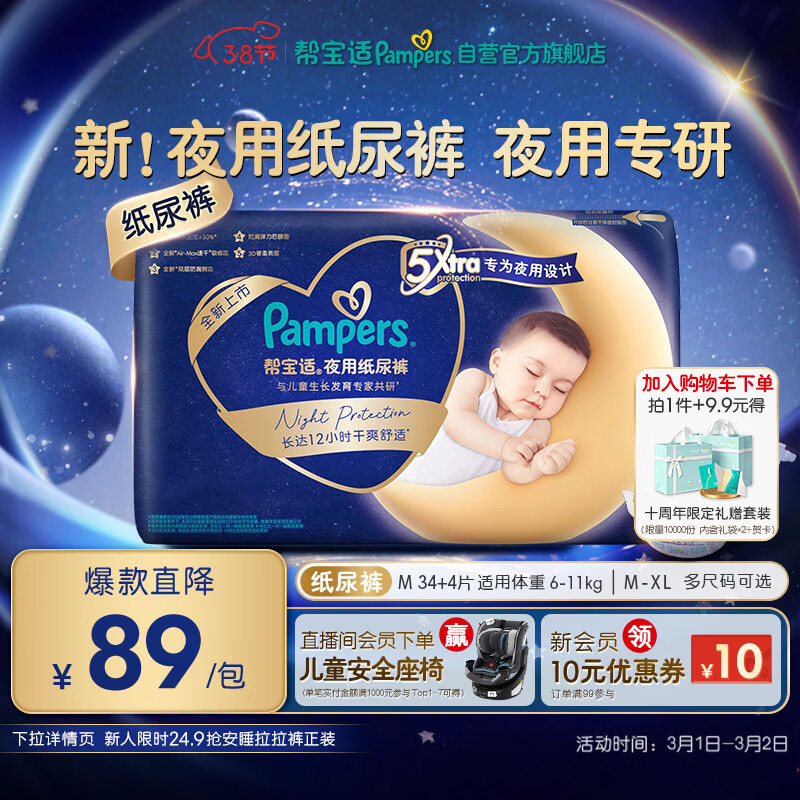 帮宝适夜用专研安睡纸尿裤婴儿尿不湿超薄透气防漏安睡一整夜M34+4