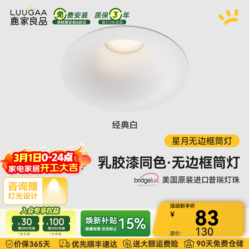 鹿家良品（LUUGAA）星月无边框筒灯开孔75mm全光谱普瑞护眼防眩乳胶漆同色过道灯 白杯|10W|4000K