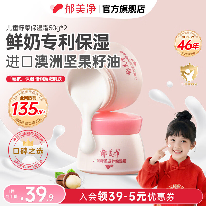 郁美净儿童霜秋冬滋润保湿 儿童舒柔保湿霜50g*2
