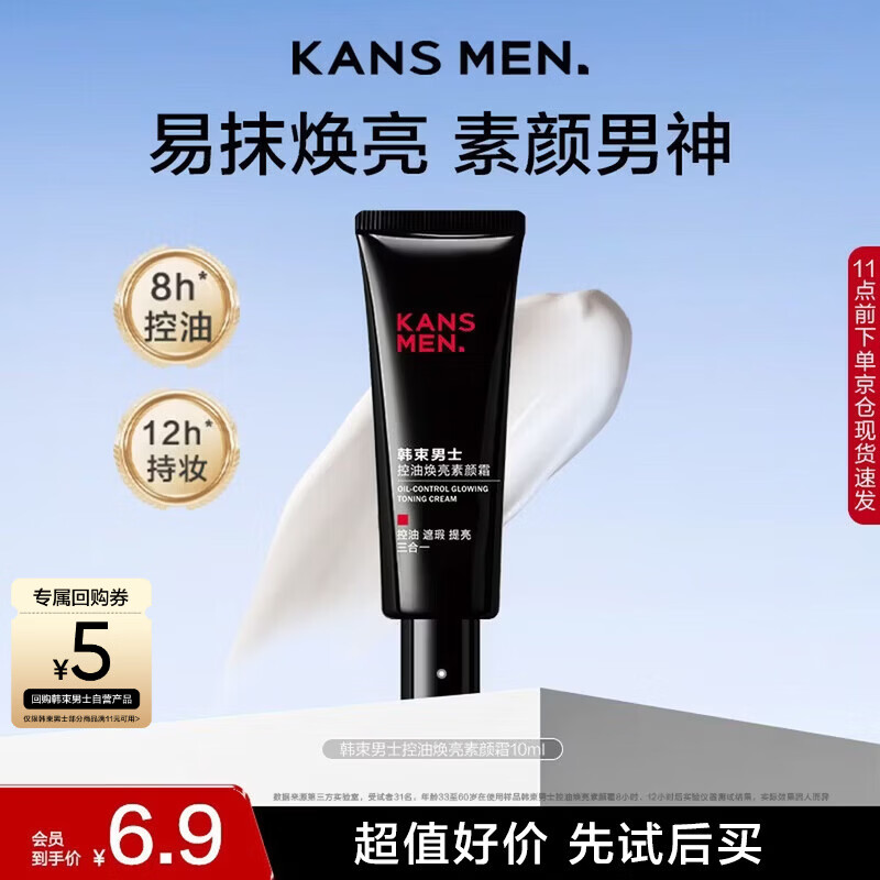 韩束男士素颜霜10ml长效控油持妆提亮遮瑕遮痘印隔离BB霜面霜护肤品