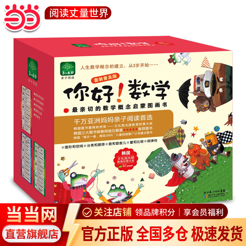 当当正版童书 你好！数学套装30册 数学帮帮忙 科学帮帮忙 超值礼品盒装 幼数学启蒙绘本亲切的数学概念启蒙图画书【3-6岁】 你好！数学（超值礼品盒装，共30册）