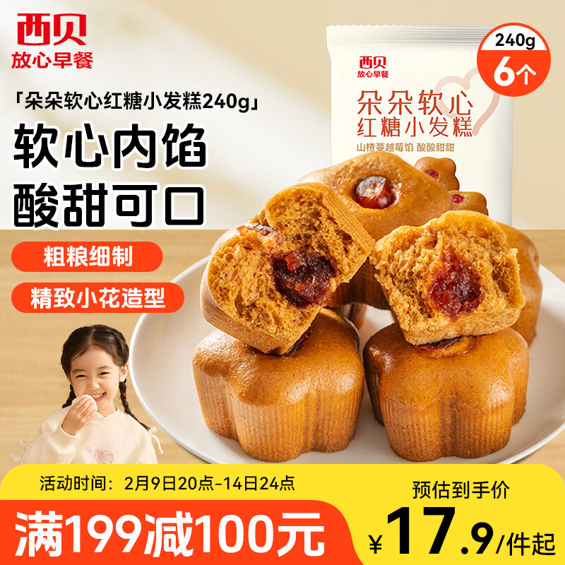 西贝莜面村 朵朵软心红糖小发糕240g 6个 儿童早餐面点红糖发糕年货送礼