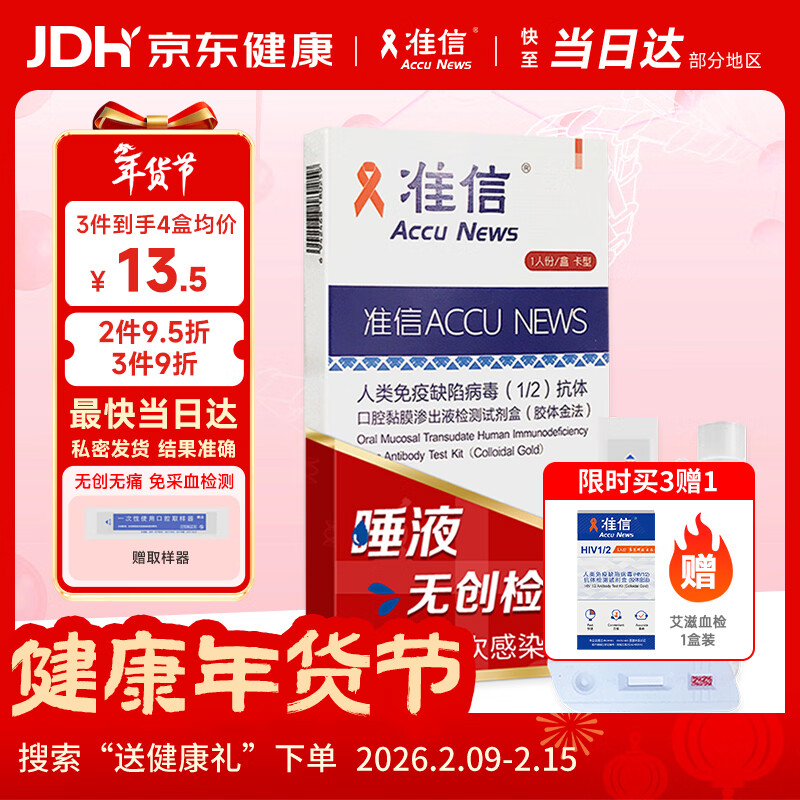 准信 Accu News 艾滋病检测试纸 hiv试纸性病唾液检测 1盒装