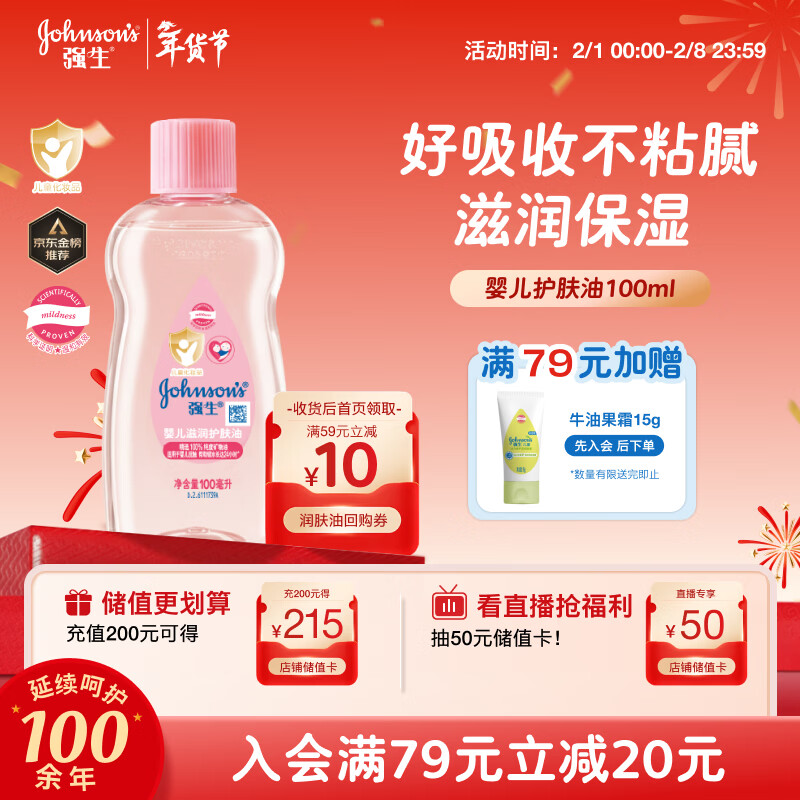 强生（Johnson）婴儿抚触油100ml 宝宝保湿护肤按摩润肤卸妆护发素身体精油新年