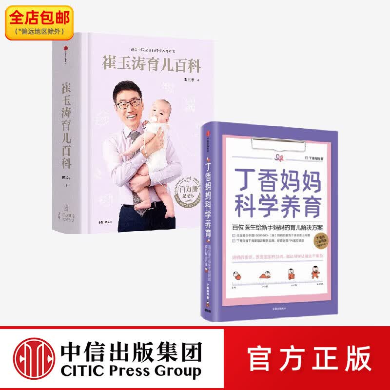 中信出版  崔玉涛育儿百科 丁香妈妈科学养育(套装2册) 崔玉涛等著 中信出版社图书