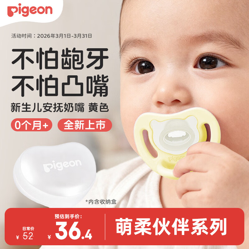 贝亲（Pigeon）萌柔伙伴系列硅橡胶安抚奶嘴 0-3月 S号（奶油黄）N1037