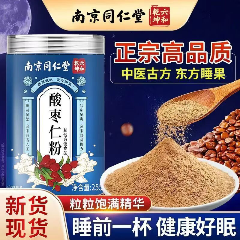 南京同仁堂正宗酸枣仁粉官方正品养生茶饮 炒酸枣仁粉 官方正品 250g*1罐 二瓶装